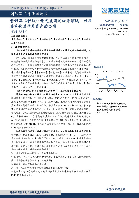 国防军工行业双周报：看好军工板块中景气度高的细分领域，以及具有优质体外资产的公司