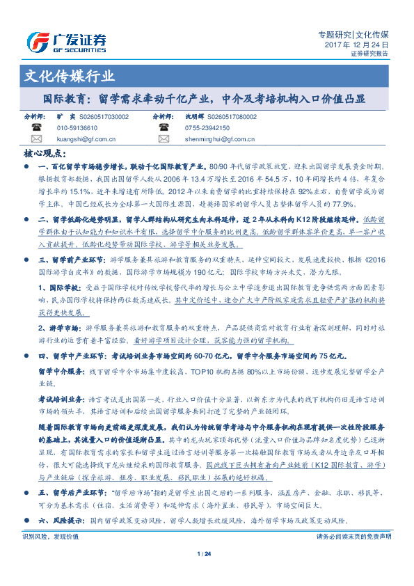 文化传媒行业：国际教育：留学需求牵动千亿产业，中介及考培机构入口价值凸显