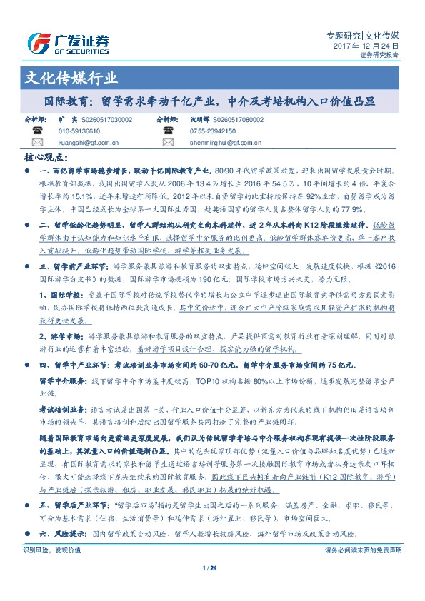 文化传媒行业：国际教育：留学需求牵动千亿产业，中介及考培机构入口价值凸显