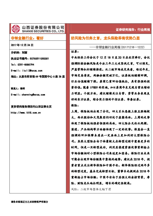 非银金融行业周报：防风险为任务之首，龙头保险券商优势凸显