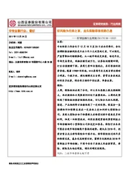 非银金融行业周报：防风险为任务之首，龙头保险券商优势凸显