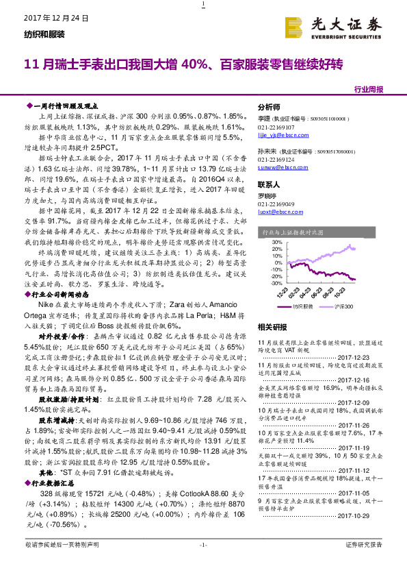 纺织和服装行业周报：11月瑞士手表出口我国大增40%、百家服装零售继续好转