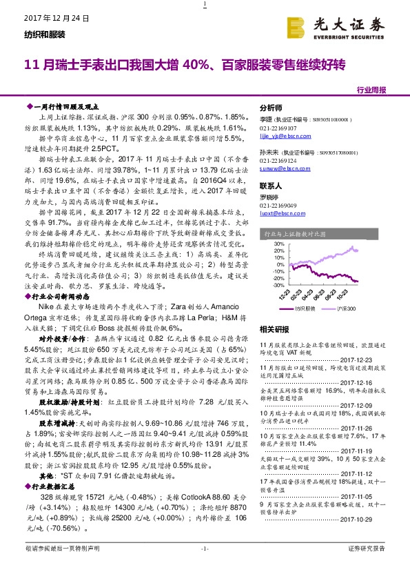 纺织和服装行业周报：11月瑞士手表出口我国大增40%、百家服装零售继续好转
