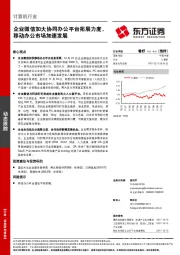 计算机行业动态跟踪：企业微信加大协同办公平台拓展力度，移动办公市场加速发展