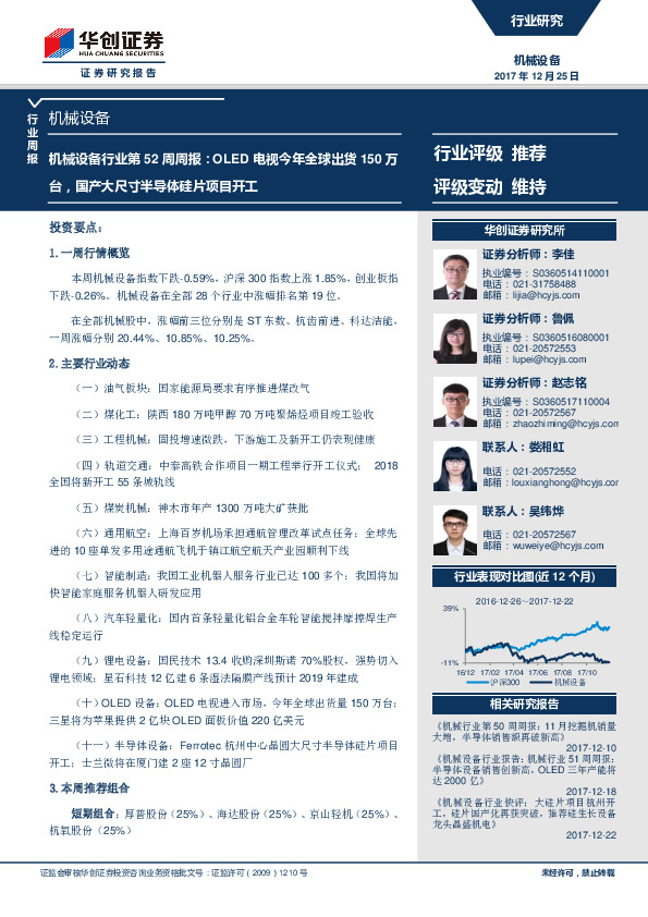 机械设备行业第52周周报：OLED电视今年全球出货150万台，国产大尺寸半导体硅片项目开工