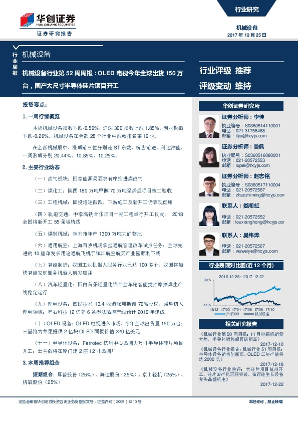 机械设备行业第52周周报：OLED电视今年全球出货150万台，国产大尺寸半导体硅片项目开工