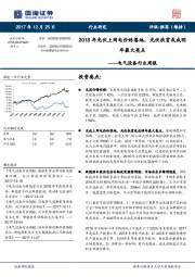 电气设备行业周报：2018年光伏上网电价终落地，光伏扶贫或成明年最大亮点