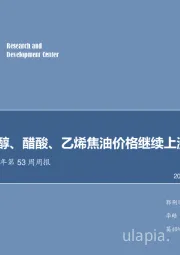 化工行业2017年第53周周报：尿素、甲醇、醋酸、乙烯焦油价格继续上涨