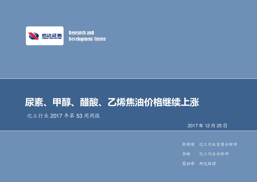 化工行业2017年第53周周报：尿素、甲醇、醋酸、乙烯焦油价格继续上涨
