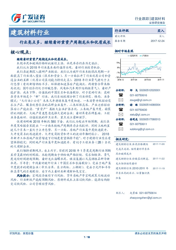 建筑材料行业：行业亮点多，继续看好重资产周期龙头和优质成长