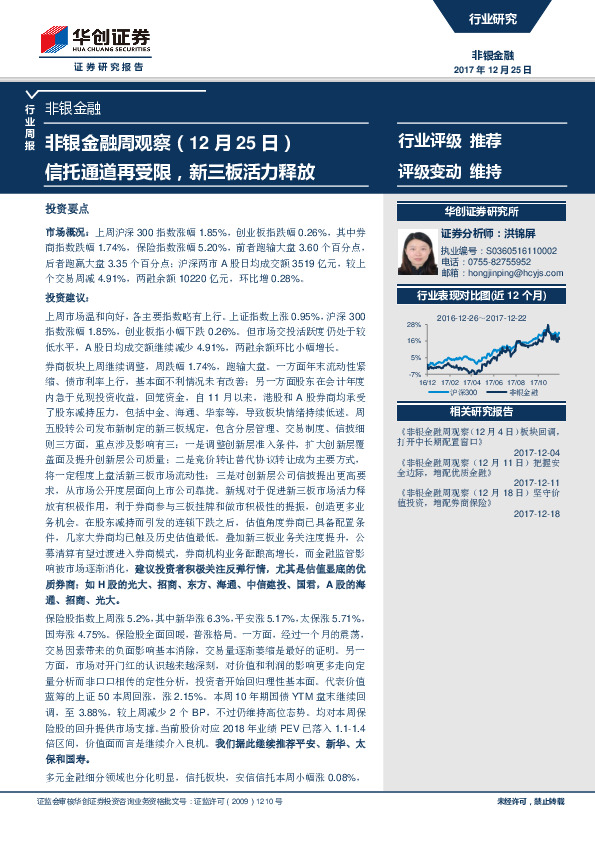 非银金融周观察：信托通道再受限，新三板活力释放