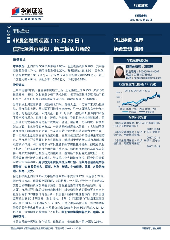 非银金融周观察：信托通道再受限，新三板活力释放