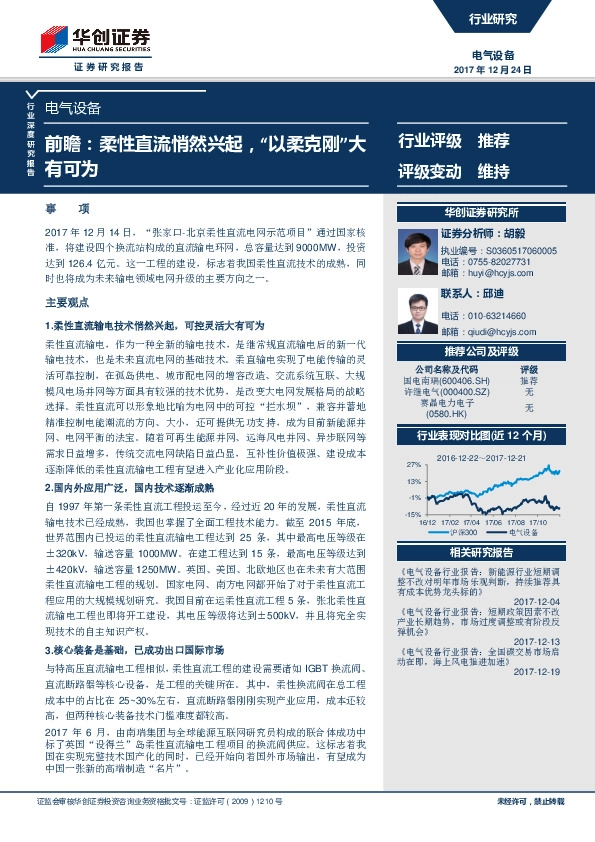电气设备行业深度研究报告：前瞻：柔性直流悄然兴起，“以柔克刚”大有可为
