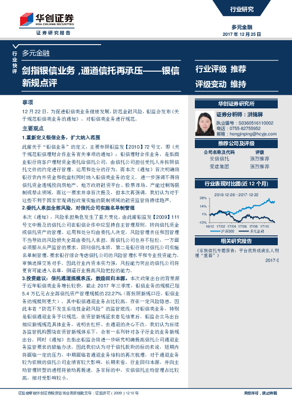 多元金融行业快评：银信新规点评-剑指银信业务，通道信托再承压