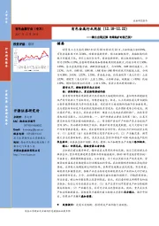 有色金属行业周报：稀土出现反弹 布局钴矿时机已到？