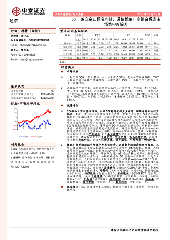 通信行业周报：5G非独立空口标准冻结，通信模组厂商整合促进市场集中度提升
