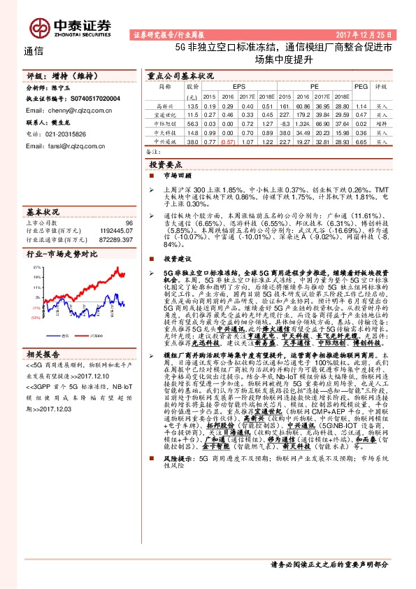 通信行业周报：5G非独立空口标准冻结，通信模组厂商整合促进市场集中度提升