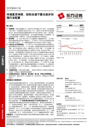 纺织服装行业周报：终端复苏持续，较低估值下建议逐步加强行业配置