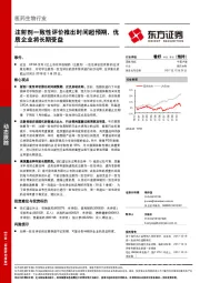 医药生物行业：注射剂一致性评价推出时间超预期，优质企业将长期受益