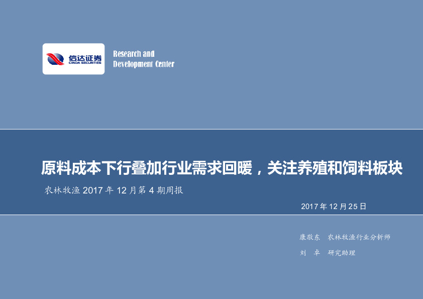 农林牧渔2017年12月第4期周报：原料成本下行叠加行业需求回暖，关注养殖和饲料板块
