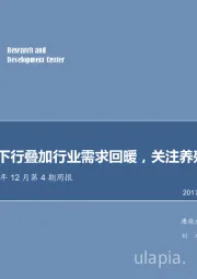 农林牧渔2017年12月第4期周报：原料成本下行叠加行业需求回暖，关注养殖和饲料板块