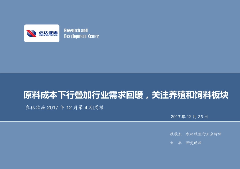 农林牧渔2017年12月第4期周报：原料成本下行叠加行业需求回暖，关注养殖和饲料板块