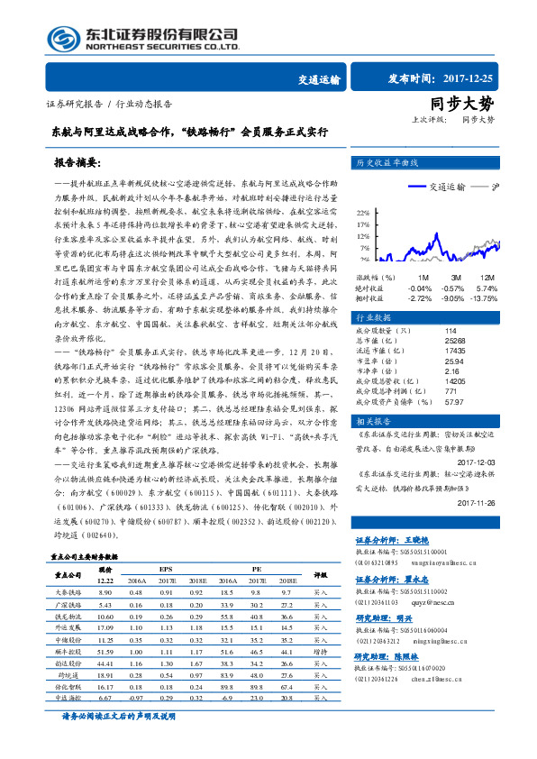 交通运输行业动态报告：东航与阿里达成战略合作，“铁路畅行”会员服务正式实行