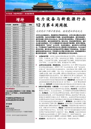 电力设备与新能源行业12月第4周周报：光伏电价下调方案落地，继续建议布局风光