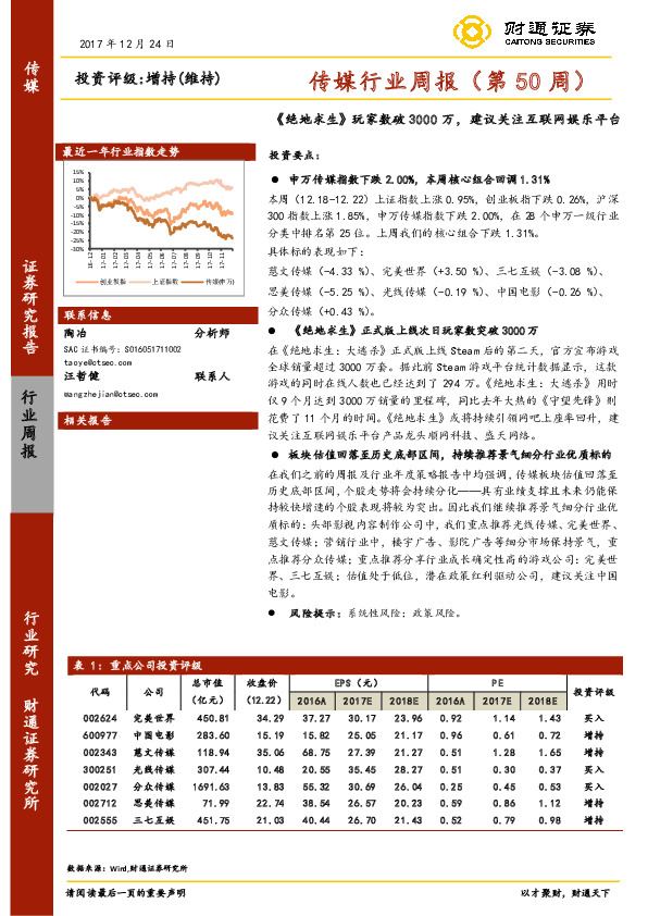 传媒行业周报（第50周）：《绝地求生》玩家数破3000万，建议关注互联网娱乐平台