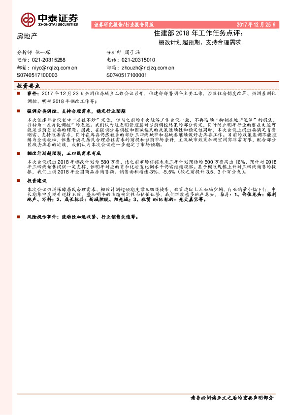 房地产行业报告简版：住建部2018年工作任务点评：棚改计划超预期、支持合理需求