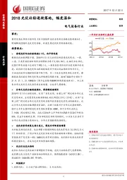 电气设备行业：2018光伏补贴退坡落地，幅度温和