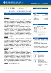 B2B专题周报：服务大用户，深度挖掘B2B平台价值