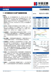 纺织服装行业周度报告：11月中国棉纺织行业景气指数略有收缩