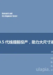 电子行业2017年第51周周报:京东方10.5代线提前投产,助力大尺寸液晶屏幕发展