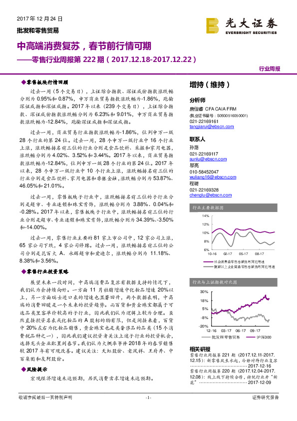 零售行业周报第222期：中高端消费复苏，春节前行情可期