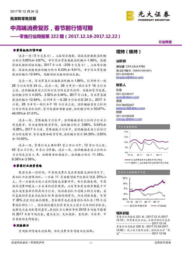 零售行业周报第222期：中高端消费复苏，春节前行情可期