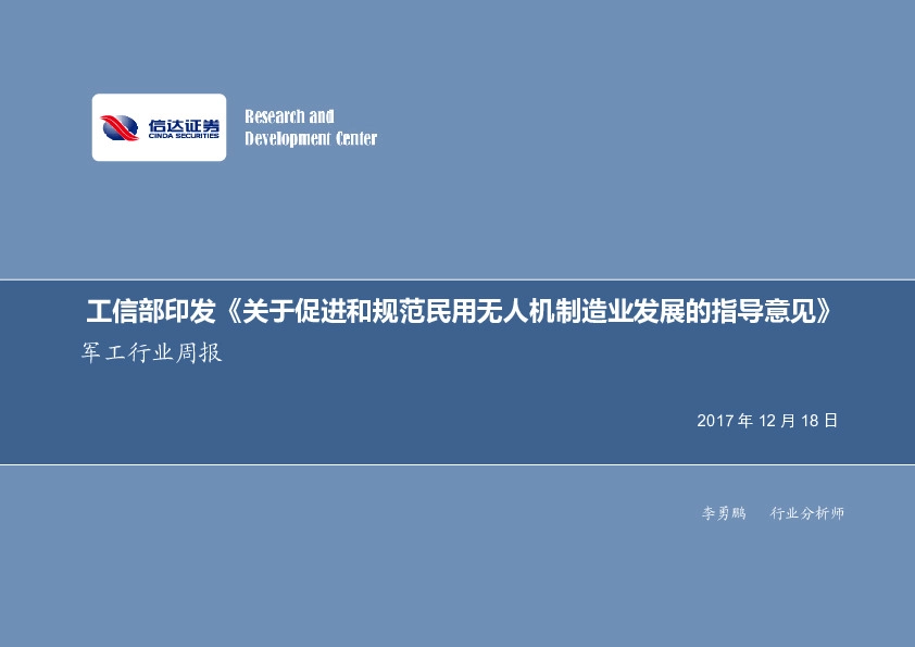 军工行业周报：工信部印发《关于促进和规范民用无人机制造业发展的指导意见》