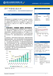 2017年游戏行业点评：行业增长持续有力，存量市场依赖研发和精细化运作