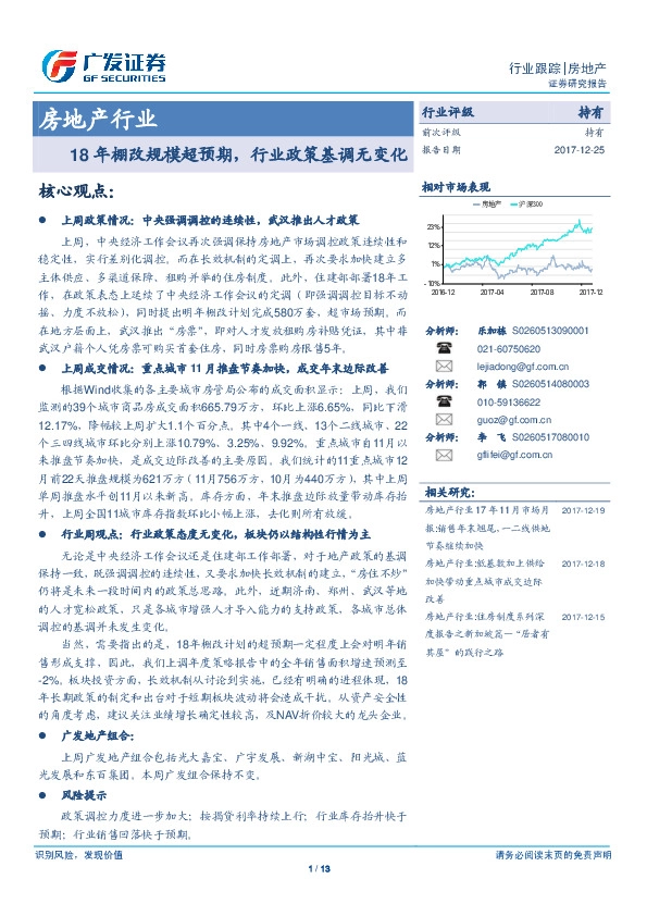 房地产行业：18年棚改规模超预期，行业政策基调无变化
