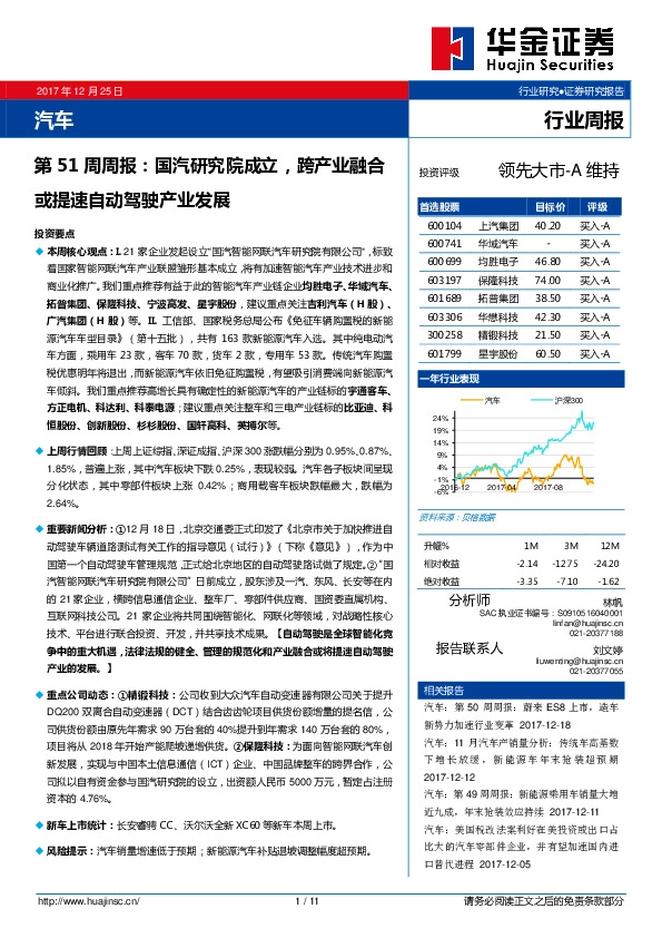 汽车行业周报：国汽研究院成立，跨产业融合或提速自动驾驶产业发展