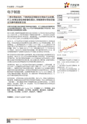 一周半导体动向:下游多极应用驱动半导体行业发展,代工/封测业者迎来新营收挹注;持续推荐半导体设备业为跨年度投资主线