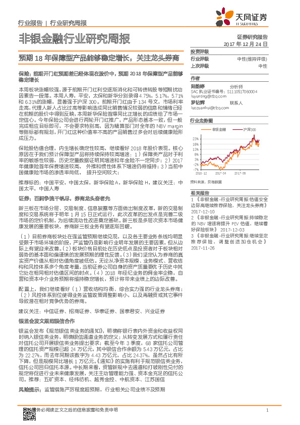 非银金融行业研究周报：预期18年保障型产品能够稳定增长，关注龙头券商
