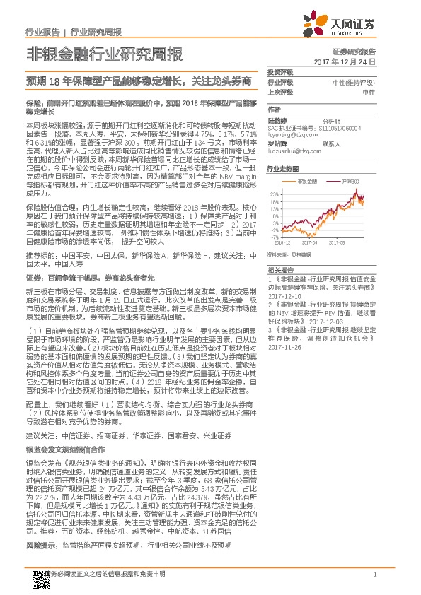 非银金融行业研究周报：预期18年保障型产品能够稳定增长，关注龙头券商