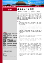 建筑建材行业周报：供给促使水泥价格上升，关注淡季不淡行情