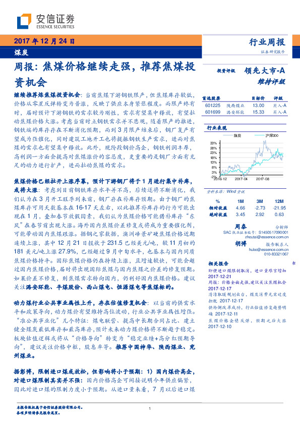 煤炭周报：焦煤价格继续走强，推荐焦煤投资机会