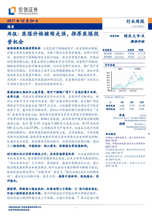 煤炭周报：焦煤价格继续走强，推荐焦煤投资机会