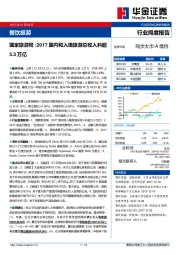 餐饮旅游行业周度报告：国家旅游局：2017国内和入境旅游总收入料超5.3万亿