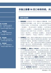 通信行业周报:非独立部署5G空口标准冻结,光通信将维持高景气度
