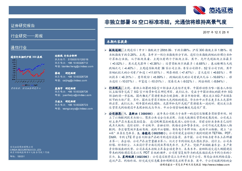 通信行业周报：非独立部署5G空口标准冻结，光通信将维持高景气度