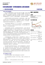 商业贸易行业周报：社区生鲜店看好 永辉攻城掠地入股红旗连锁